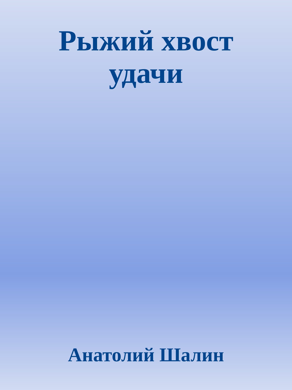 Рыжий хвост удачи