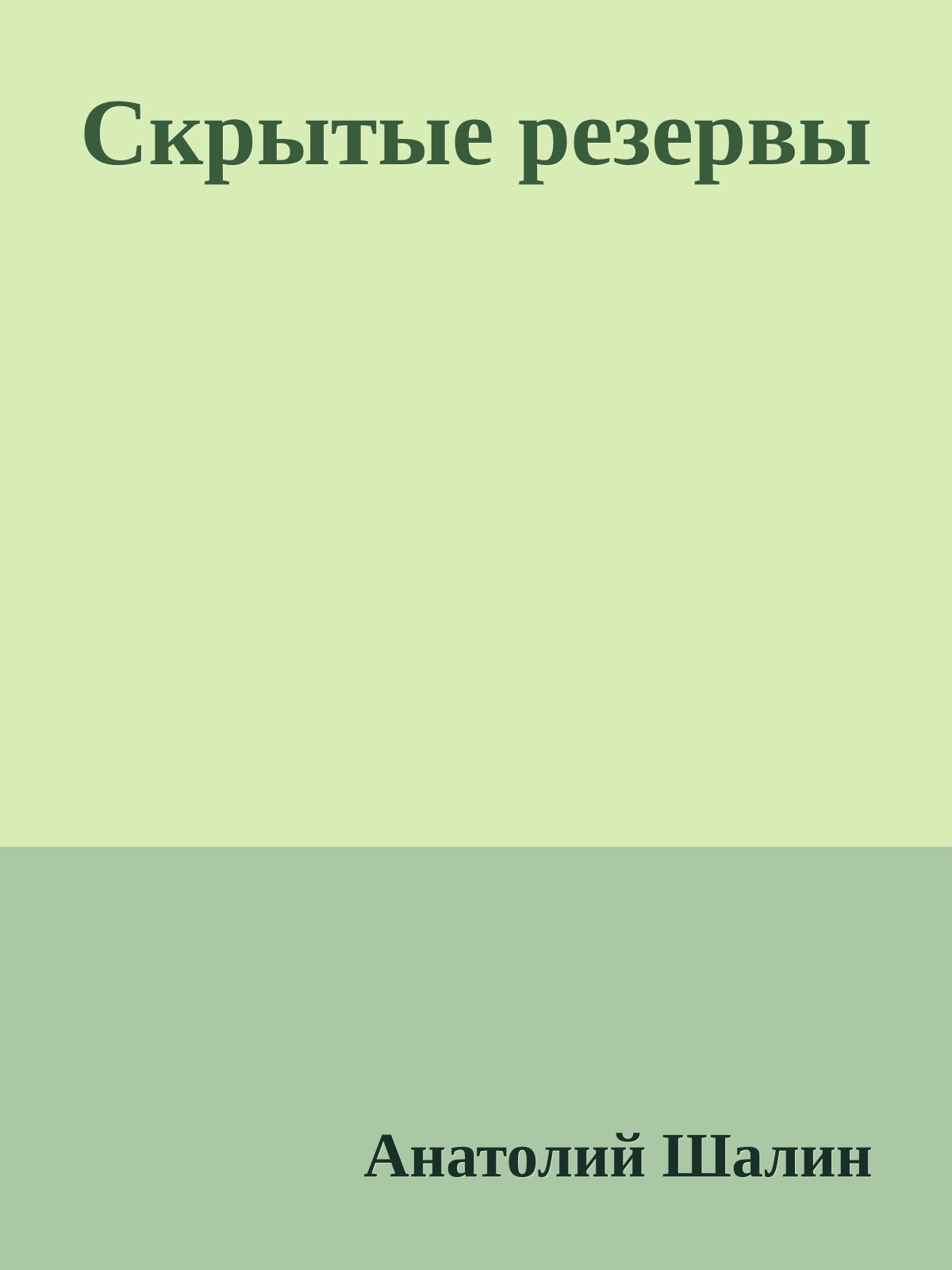 Скрытые резервы