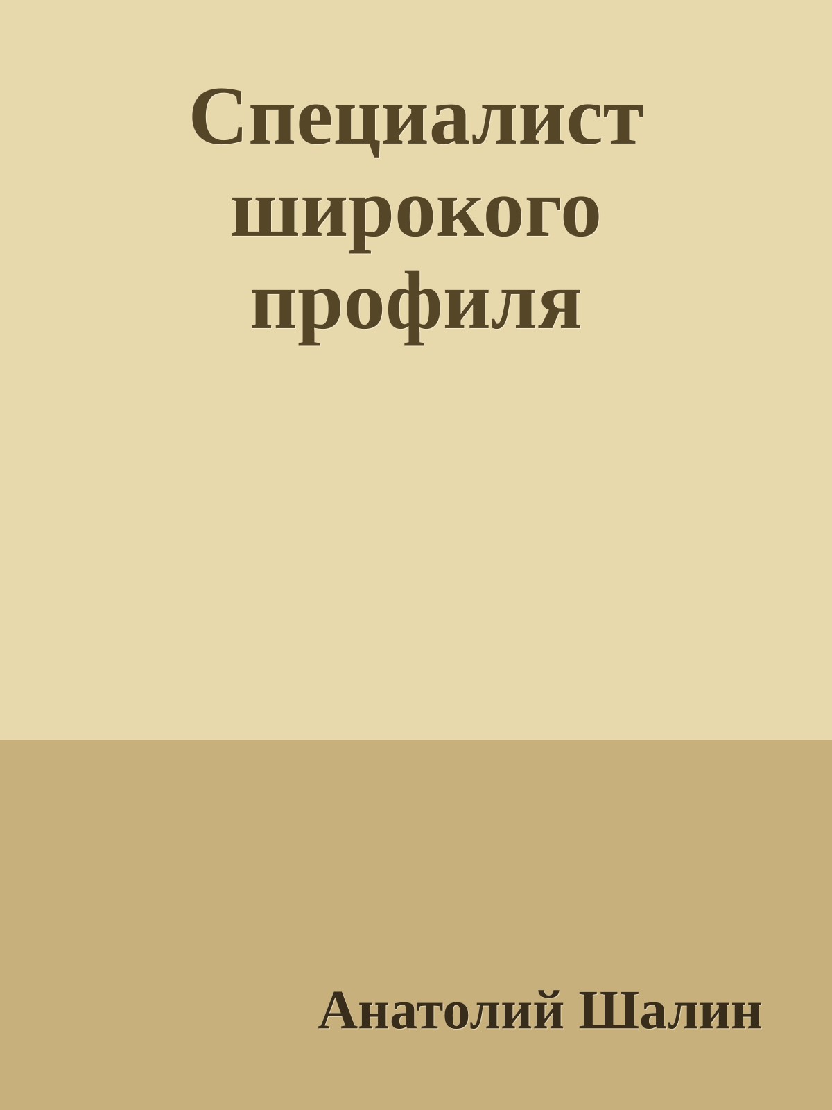 Специалист широкого профиля