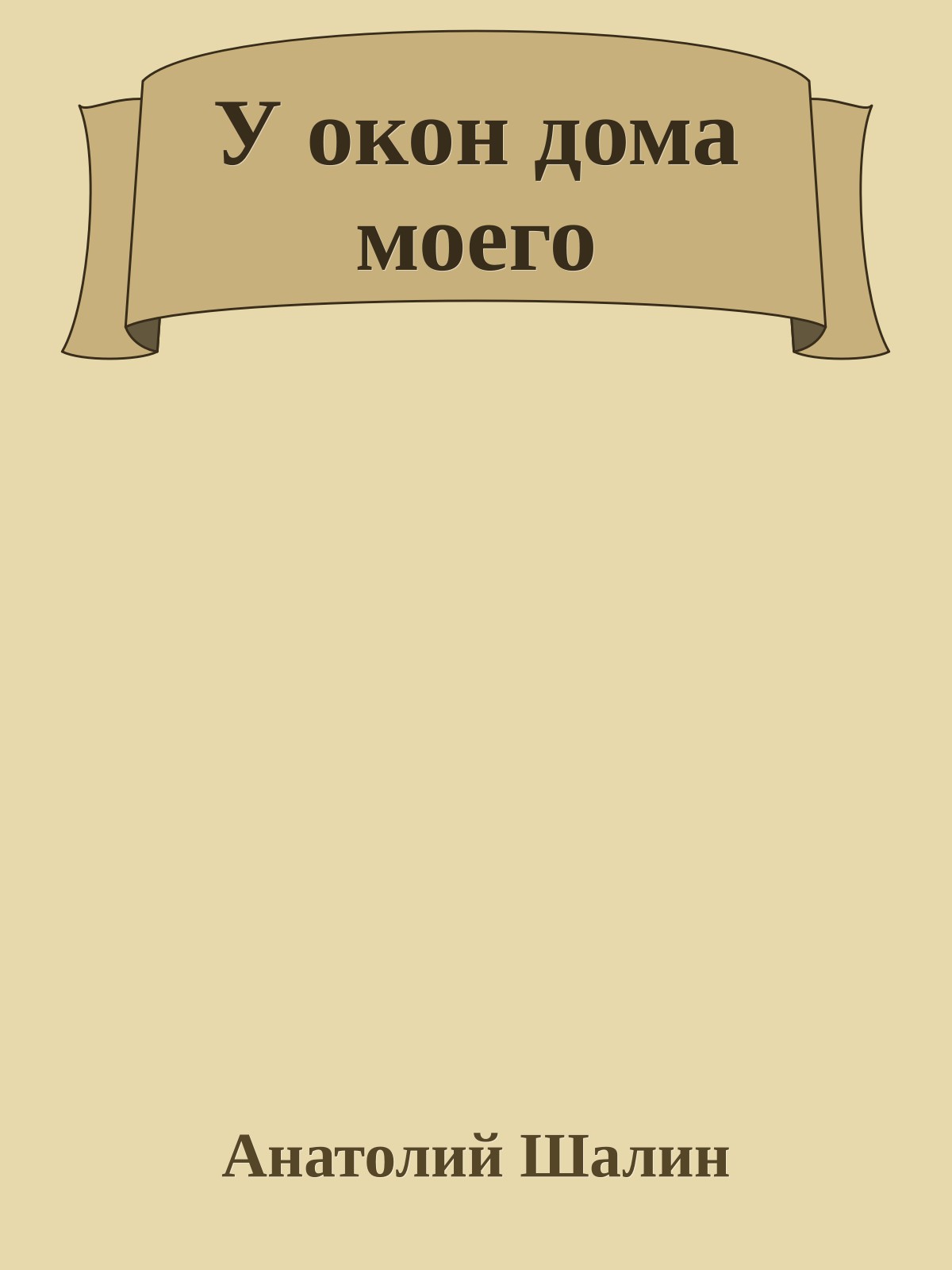 У окон дома моего