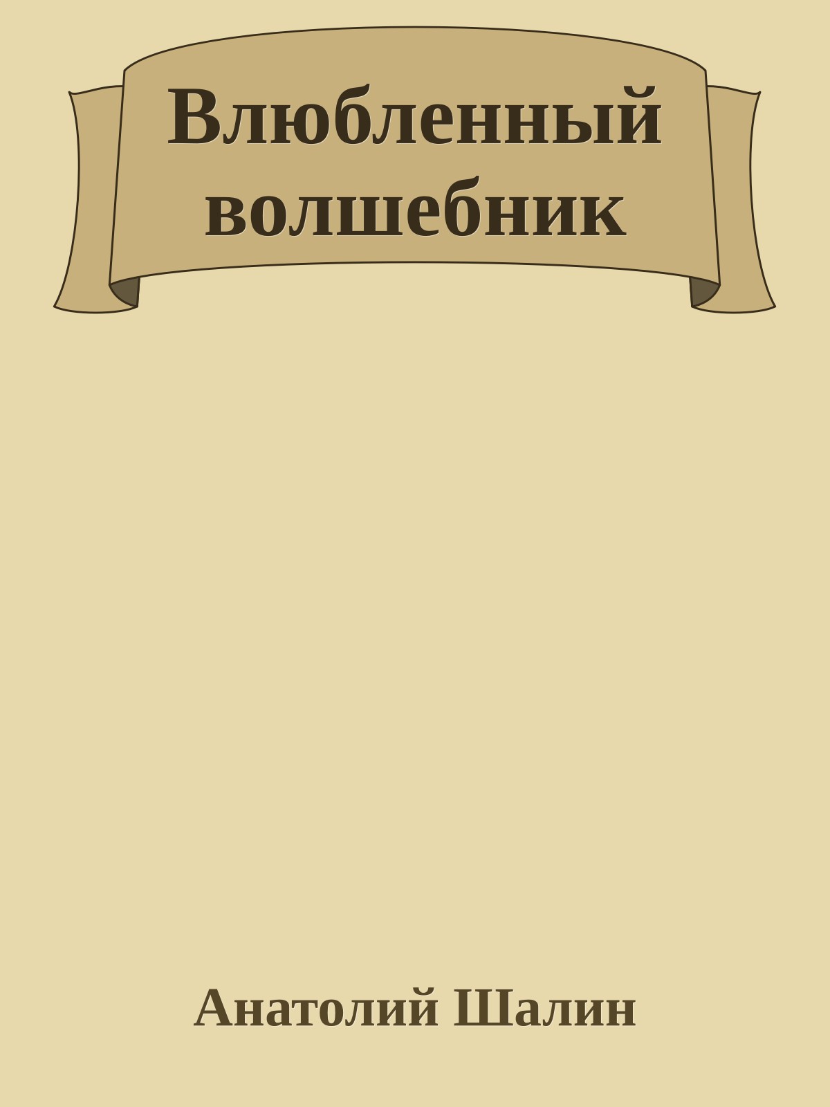 Влюбленный волшебник