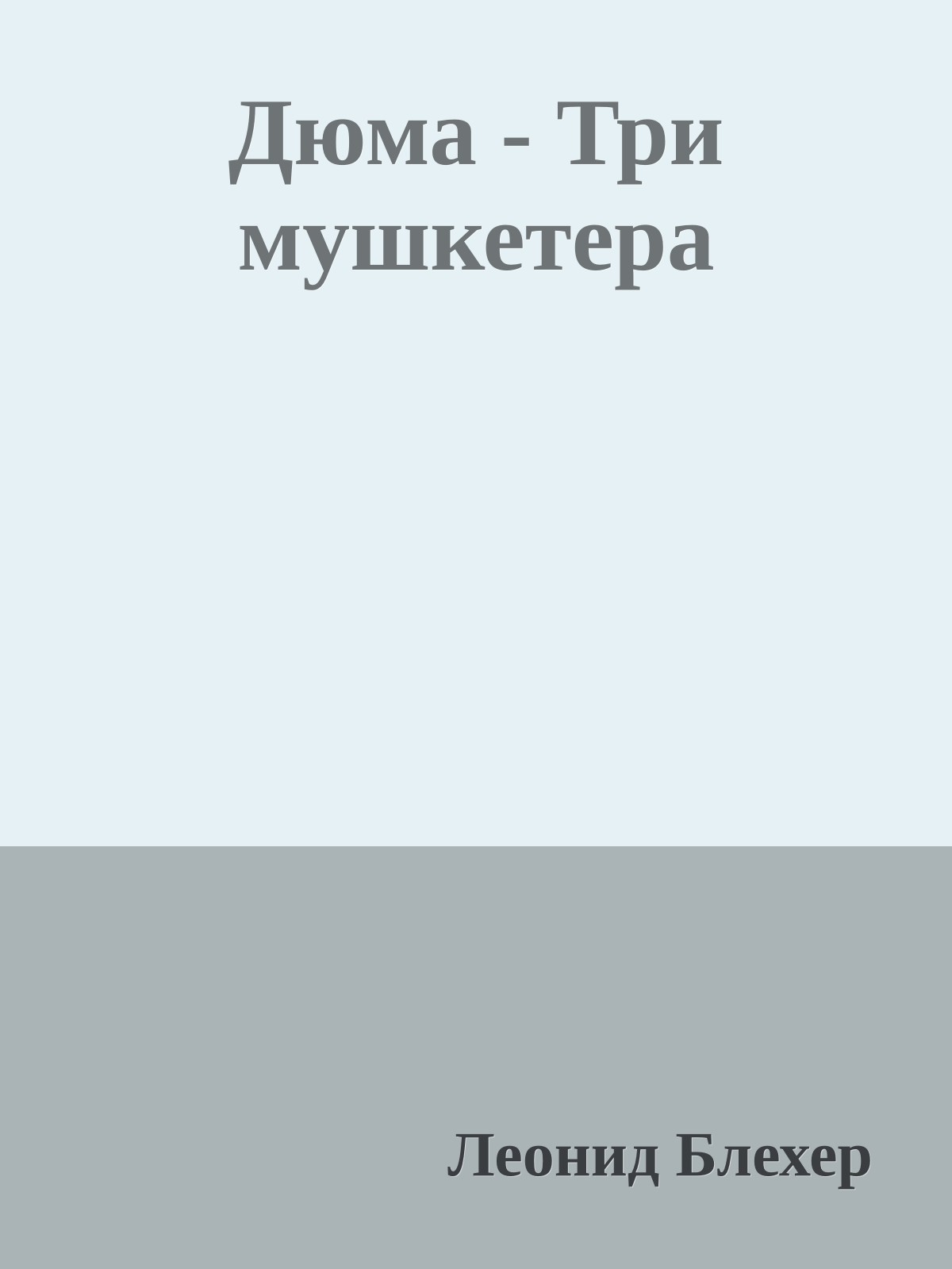 Дюма - Три мушкетера