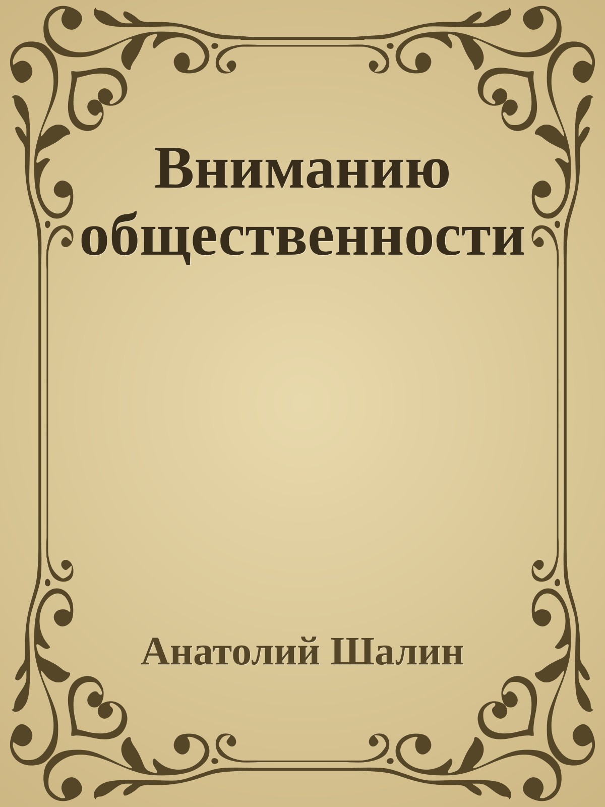 Вниманию общественности