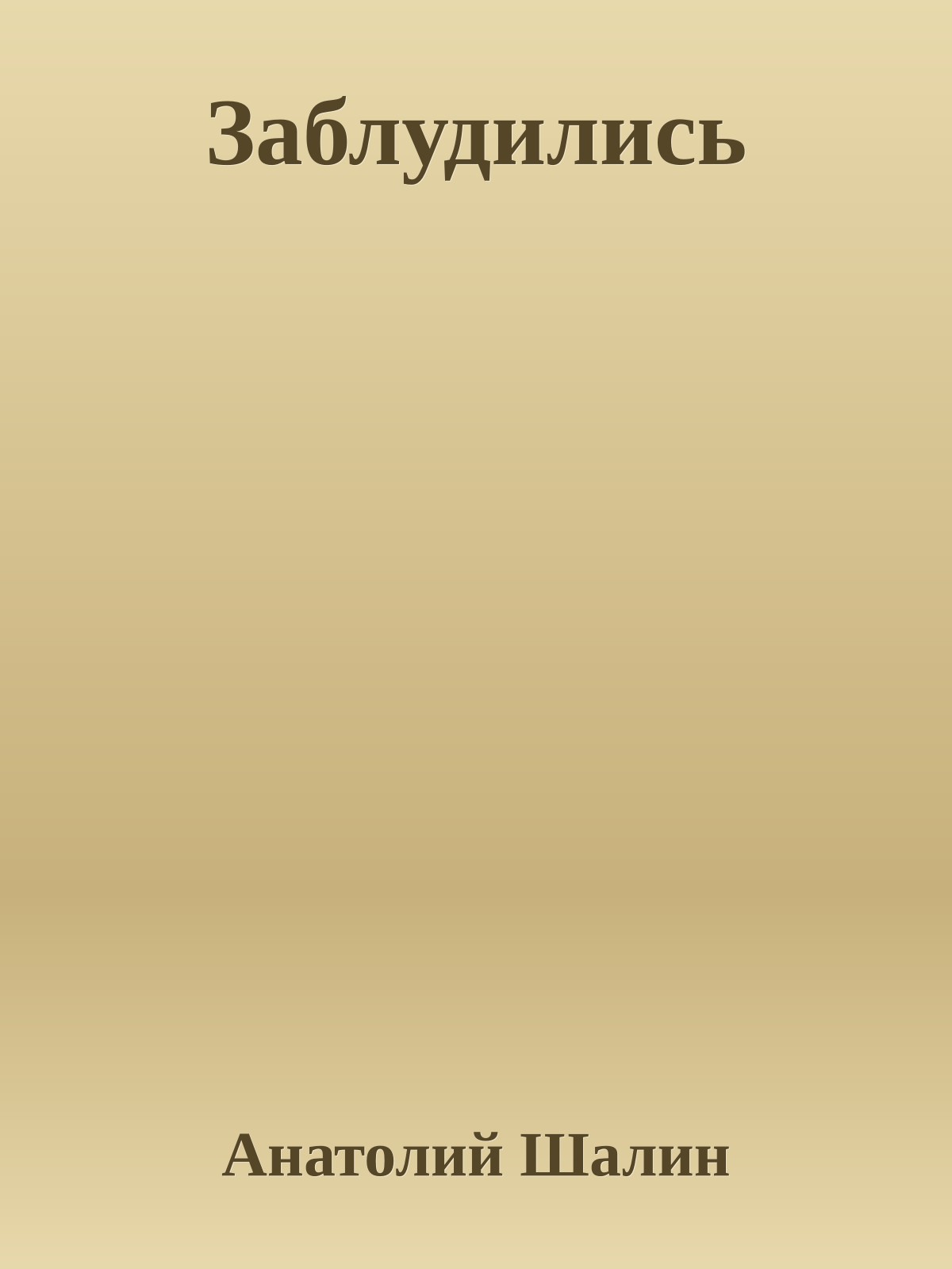 Заблудились