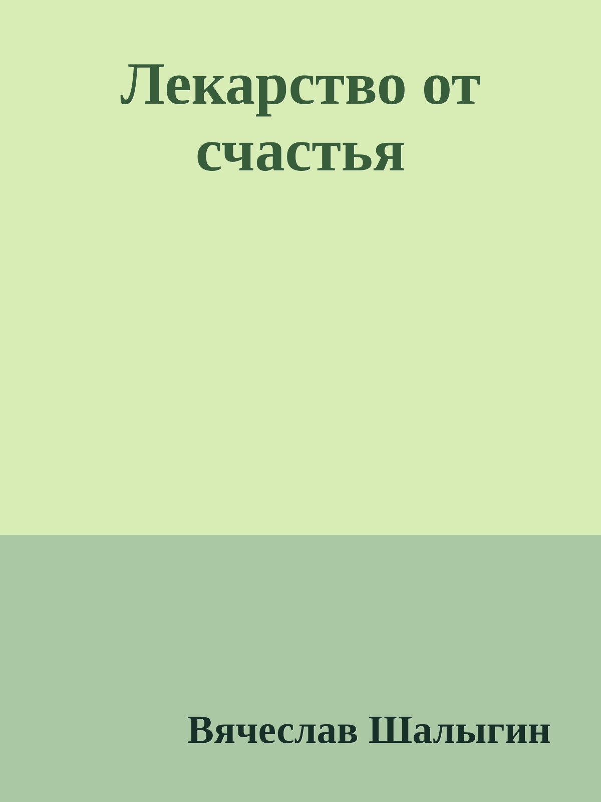 Лекарство от счастья