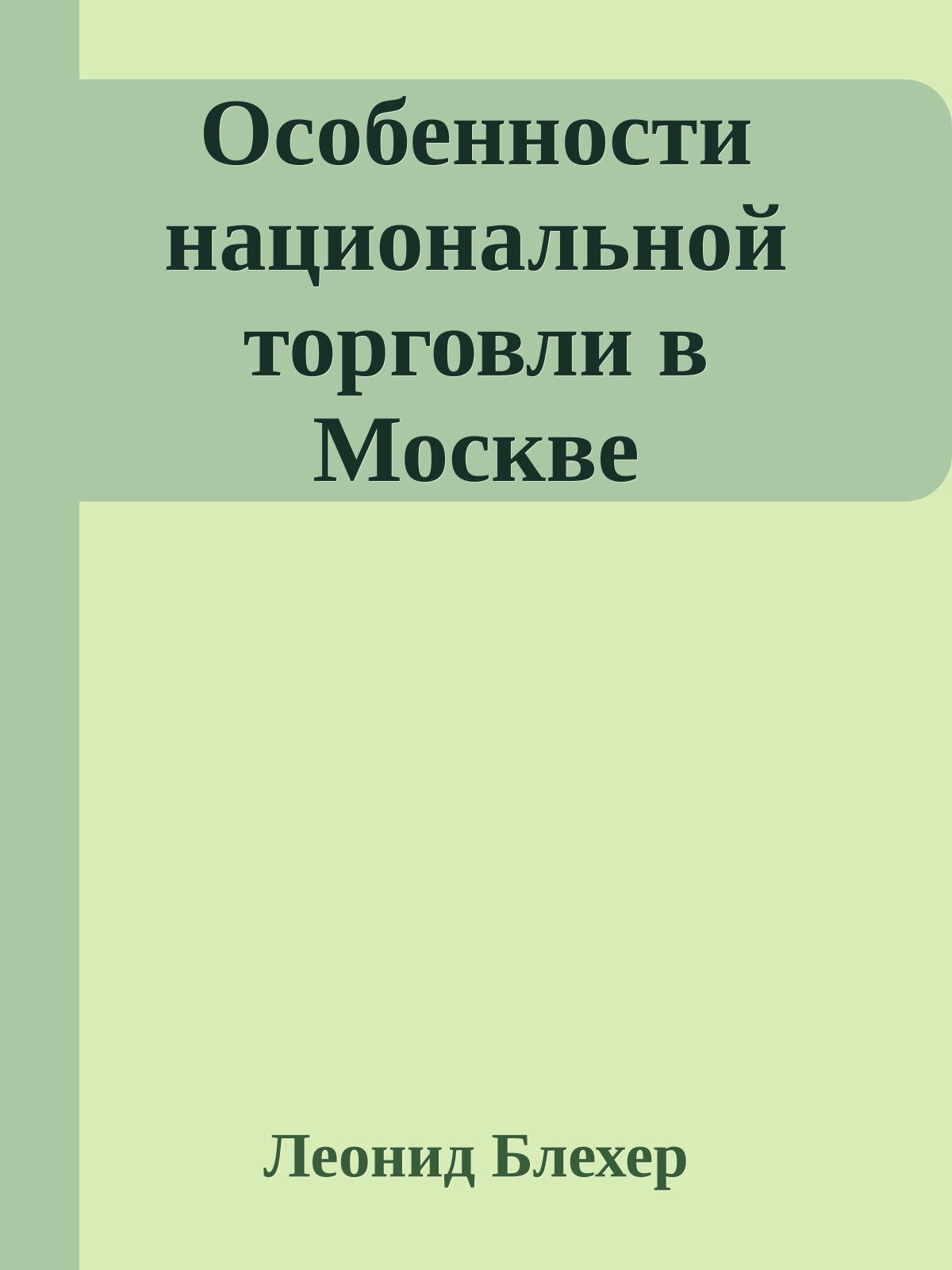 Особенности национальной торговли в Москве
