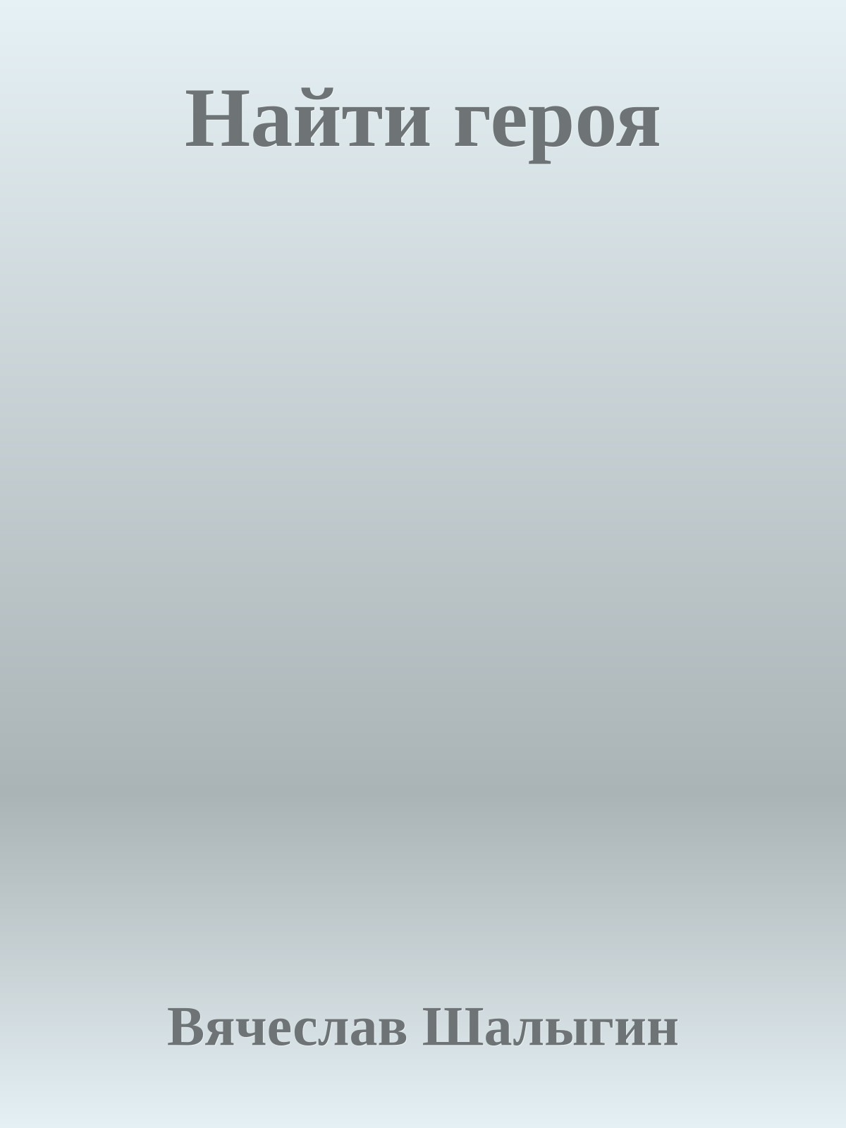 Найти героя