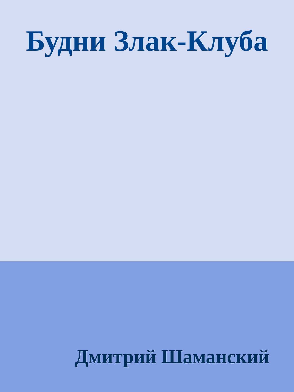 Будни Злак-Клуба