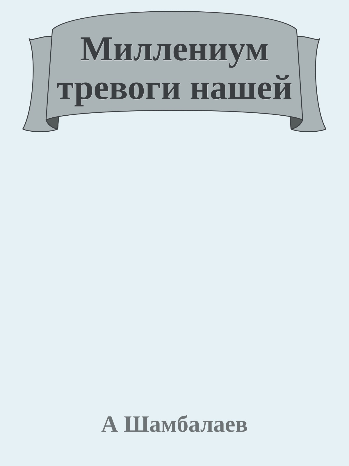 Миллениум тревоги нашей