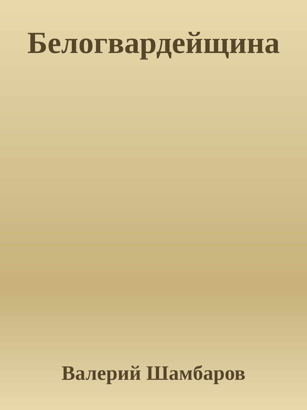 Белогвардейщина