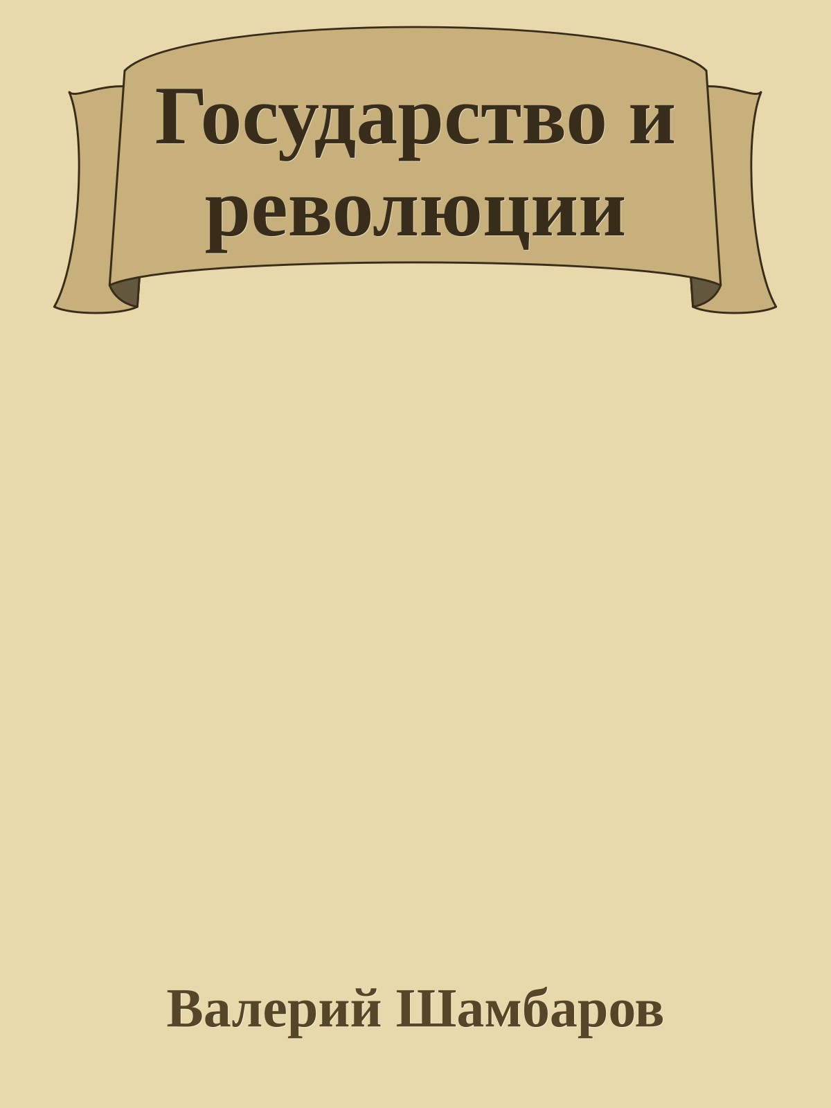 Государство и революции