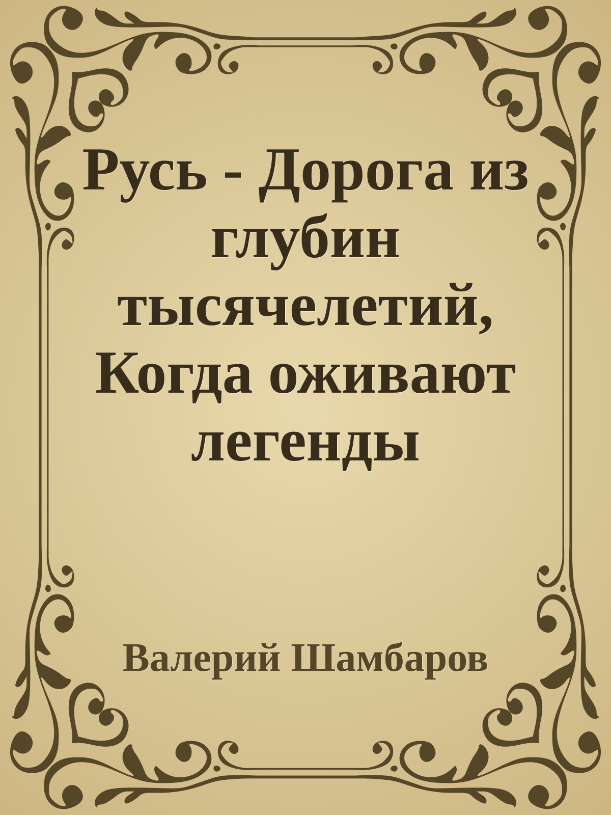 Русь - Дорога из глубин тысячелетий, Когда оживают легенды