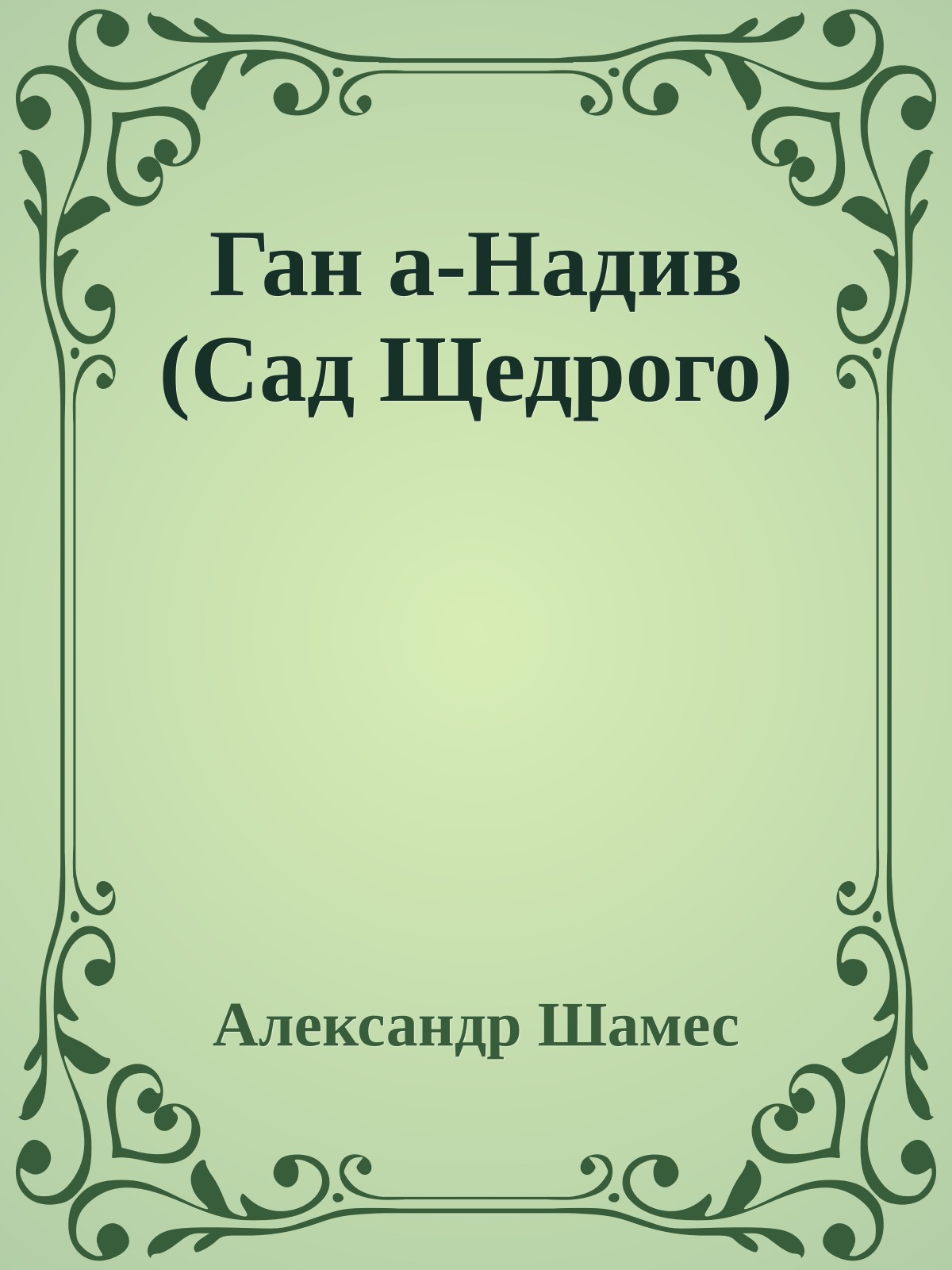 Ган а-Hадив (Сад Щедрого)