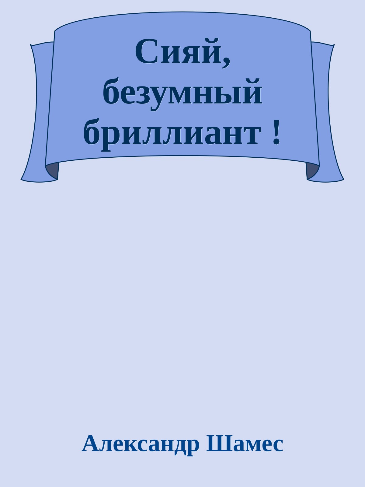 Сияй, безумный бриллиант !