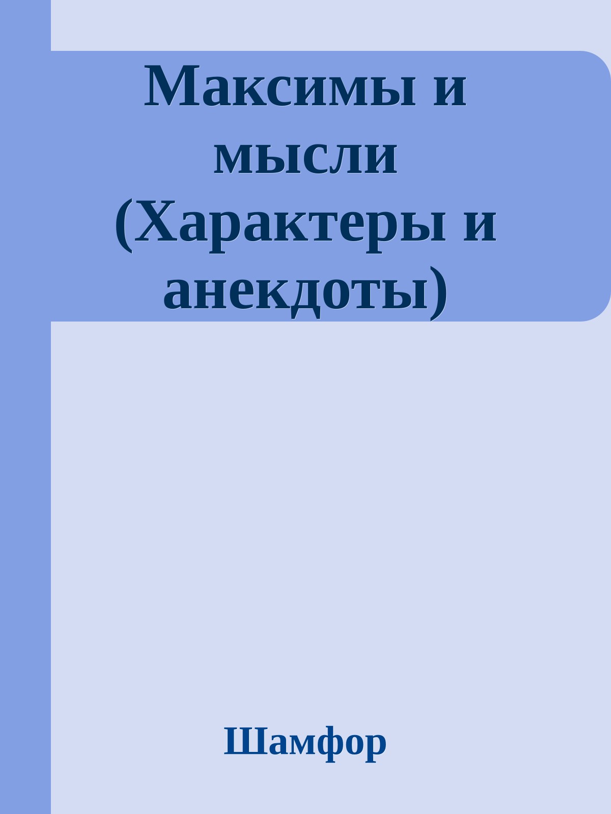 Максимы и мысли (Характеры и анекдоты)