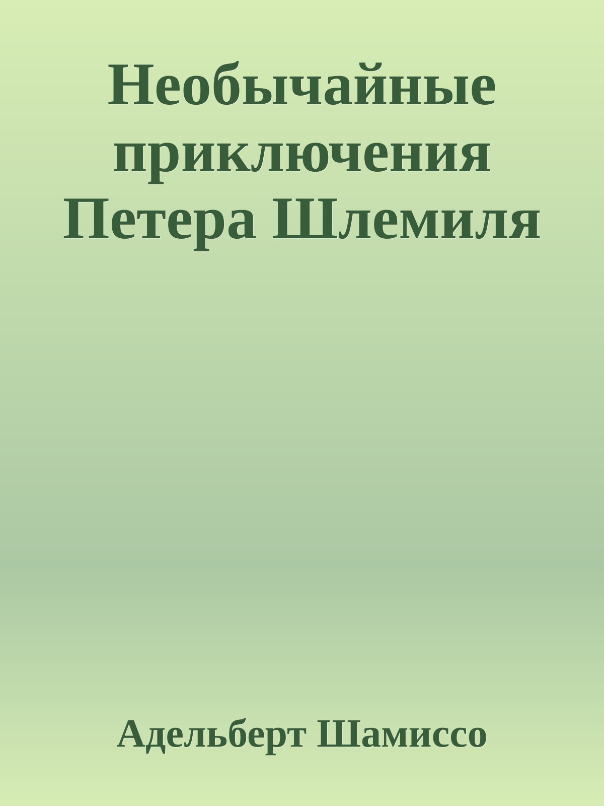 Необычайные приключения Петера Шлемиля