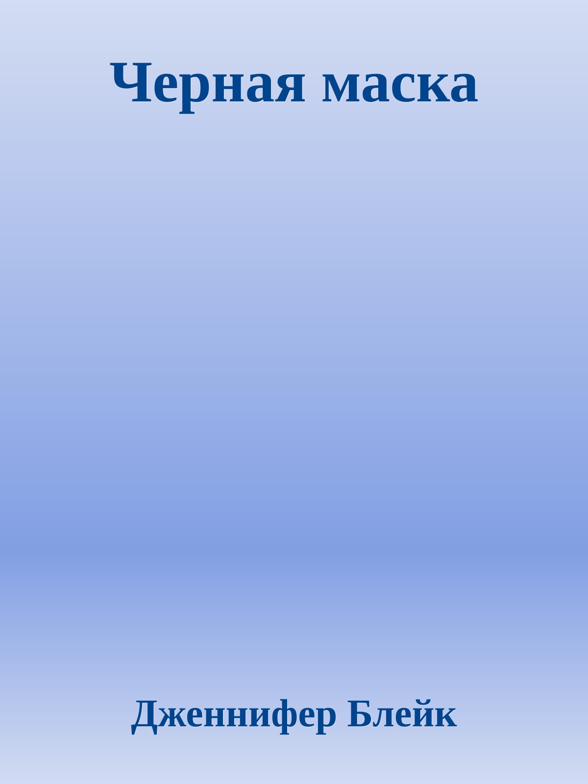 Черная маска