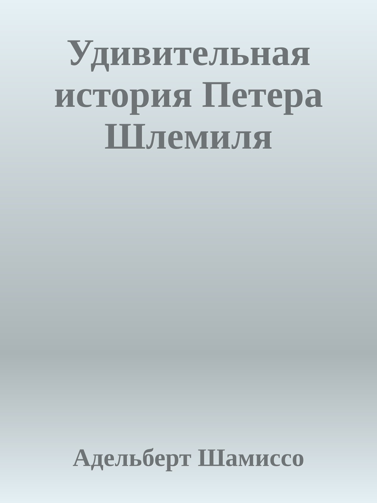 Удивительная история Петера Шлемиля