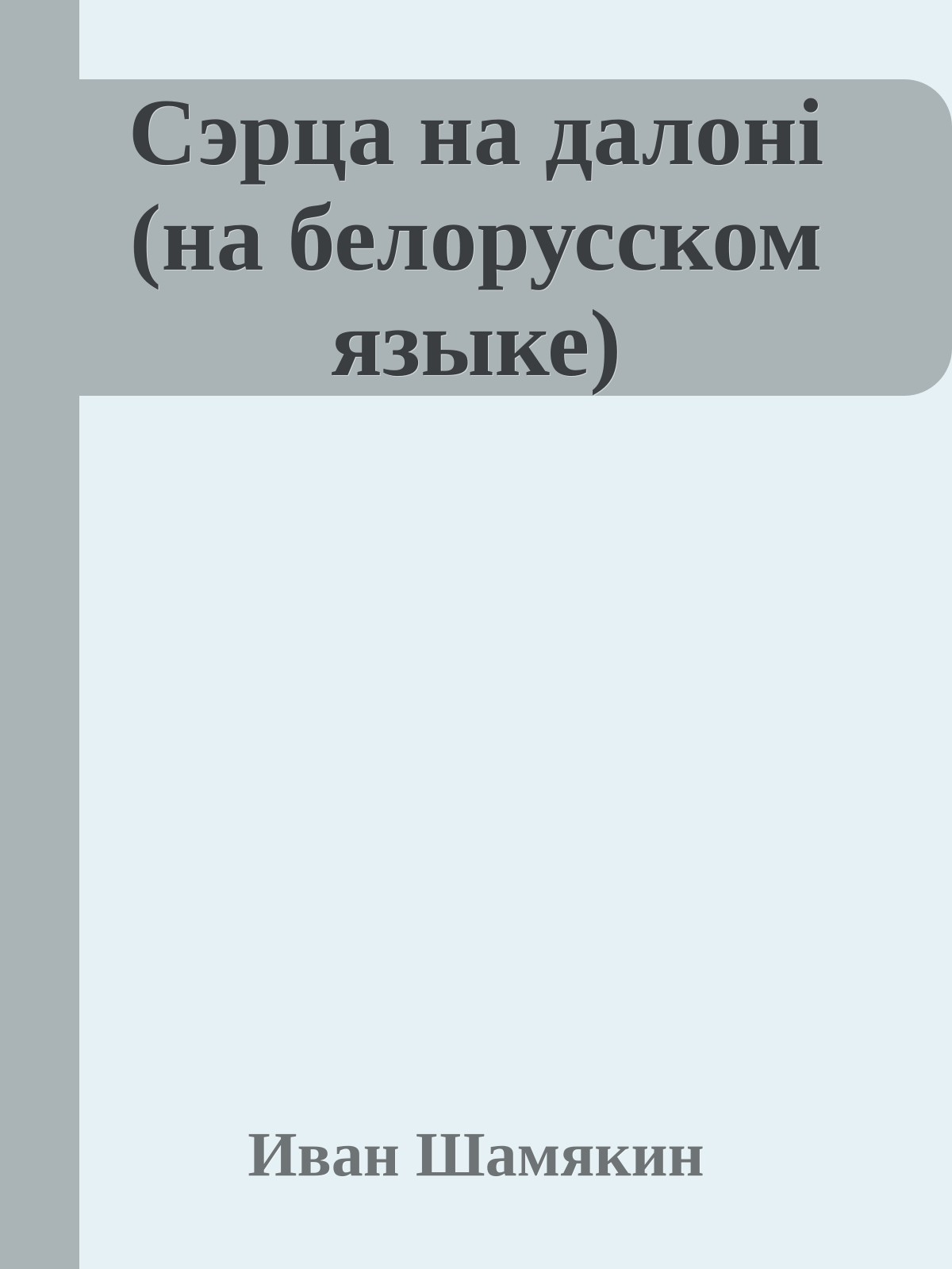 Сэрца на далонi (на белорусском языке)