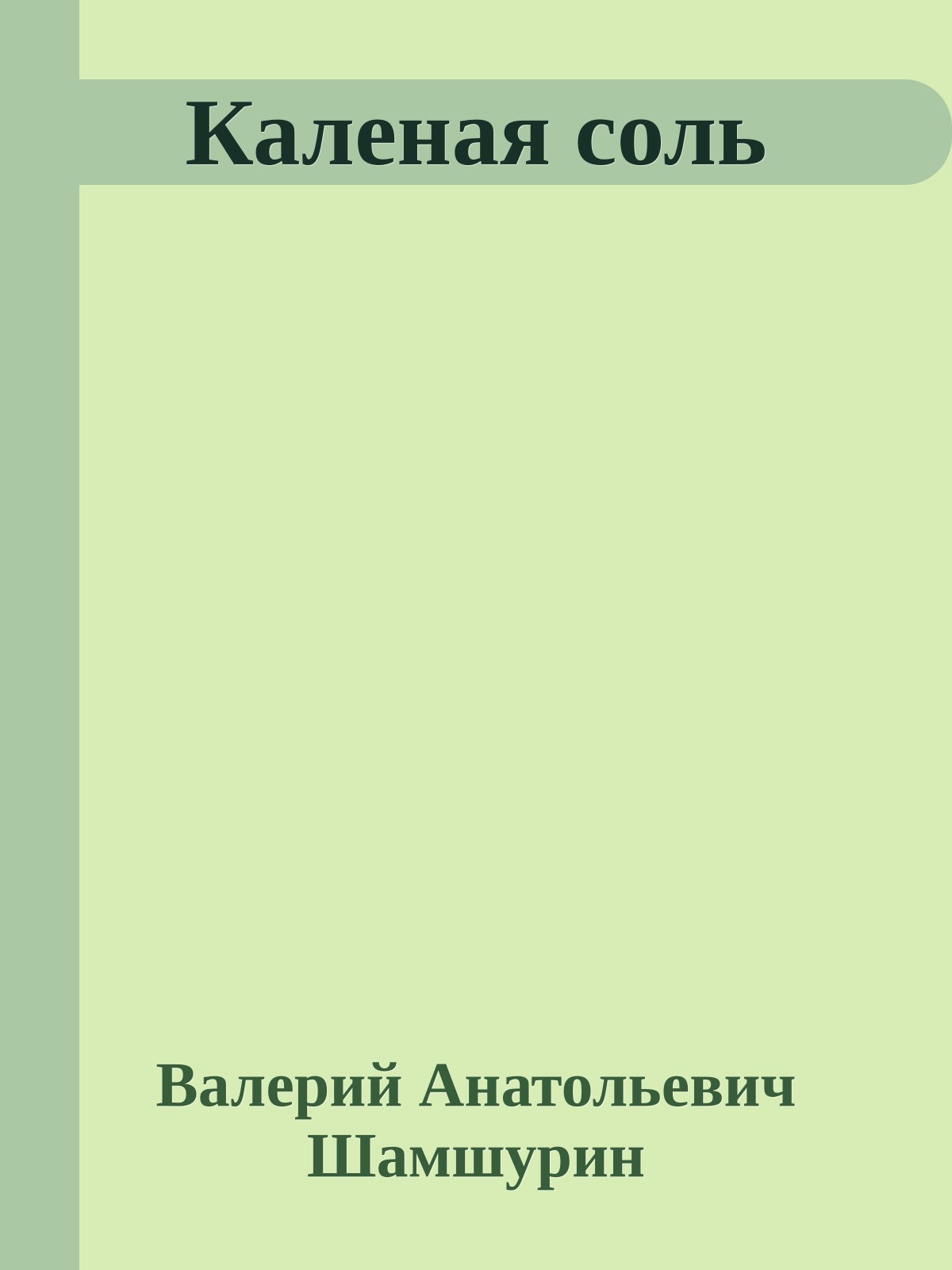 Каленая соль