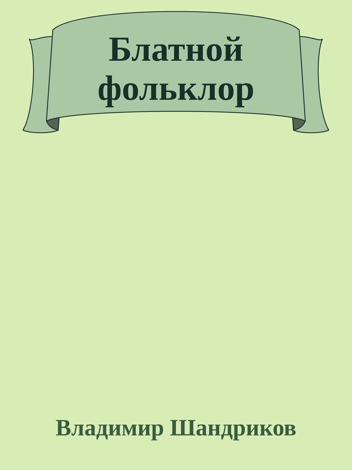 Блатной фольклор