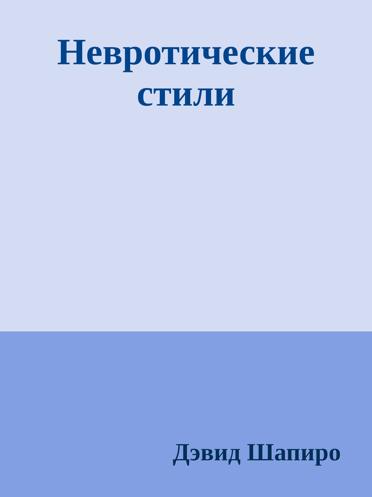 Невротические стили