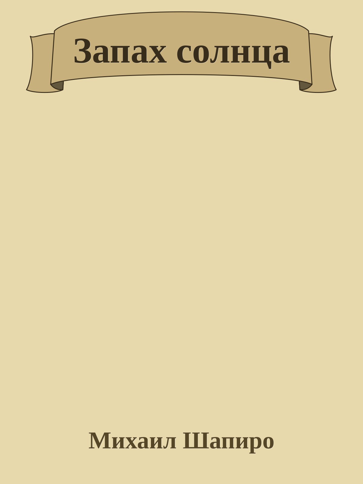 Запах солнца