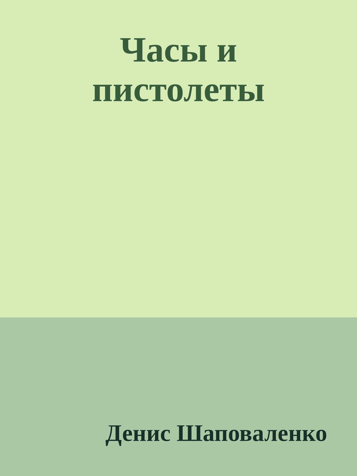 Часы и пистолеты