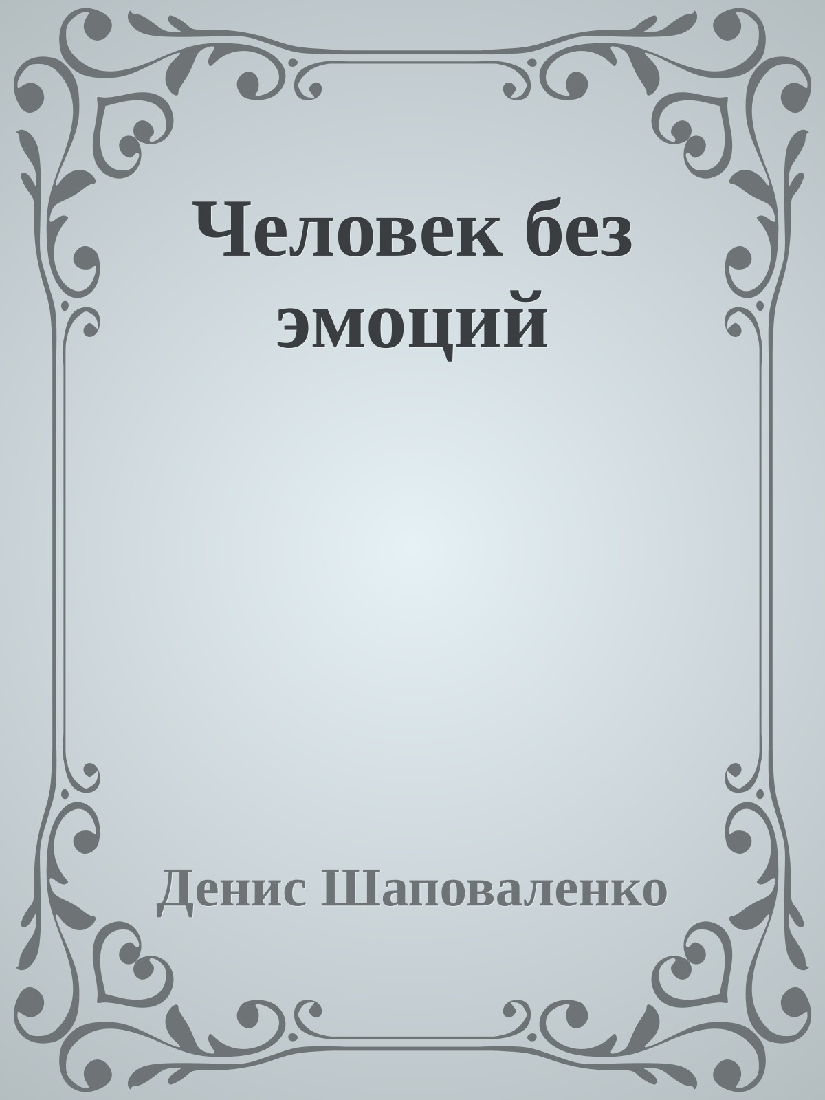 Человек без эмоций