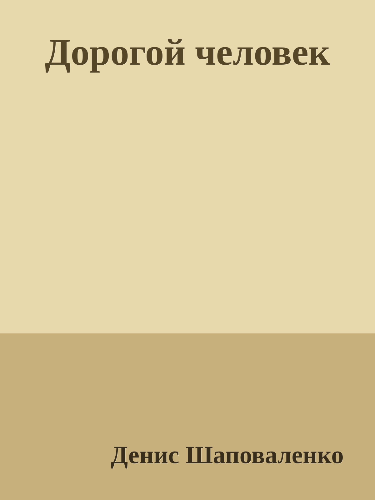 Дорогой человек