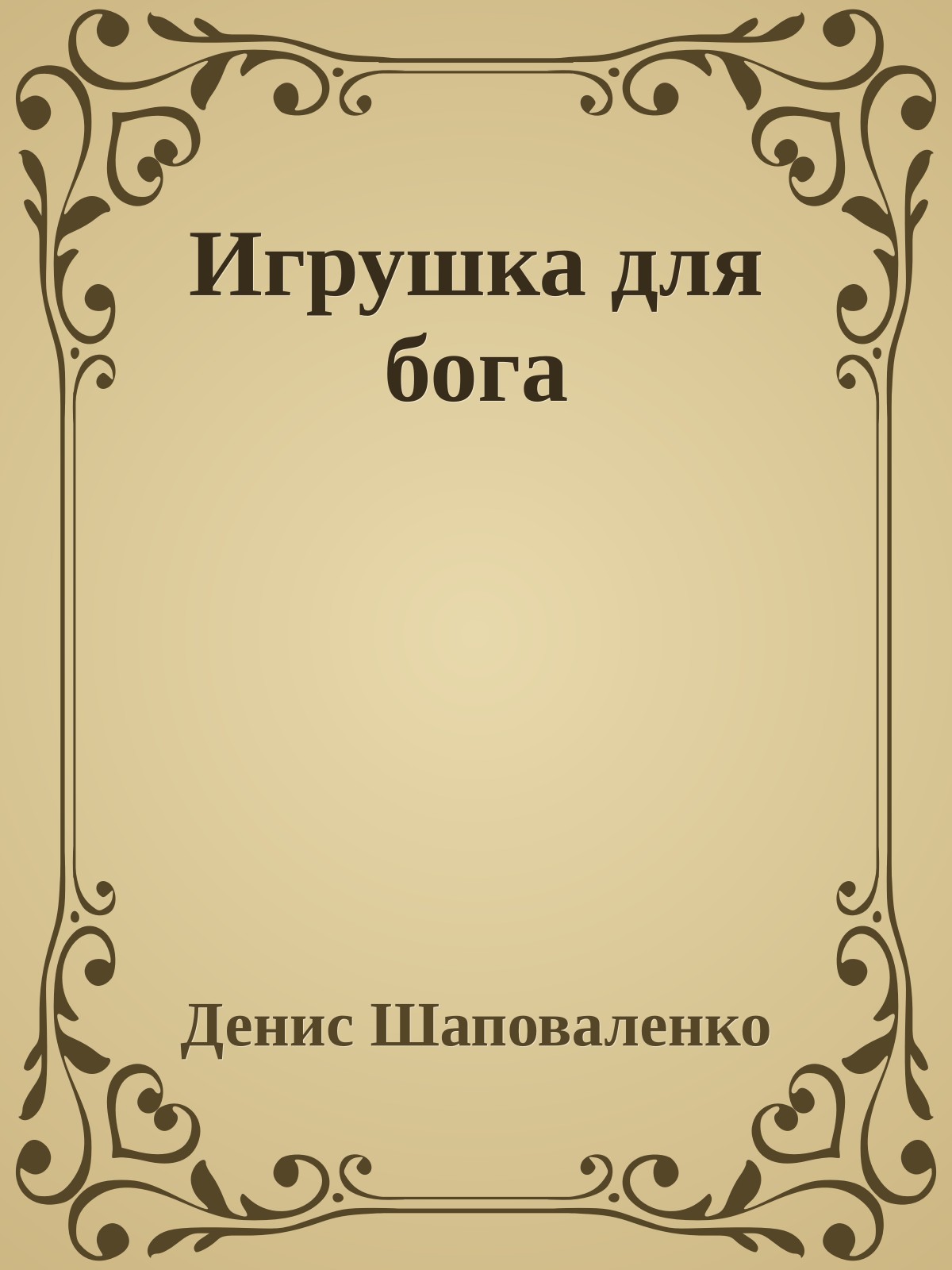 Игрушка для бога