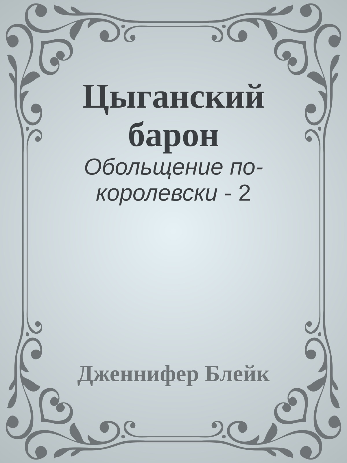 Цыганский барон