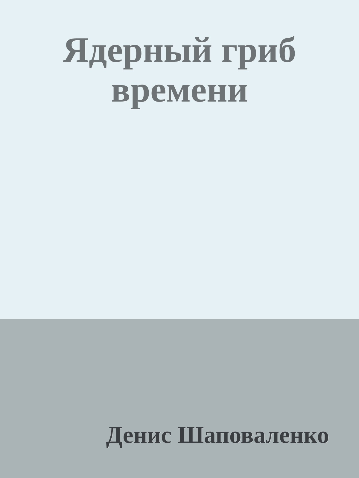 Ядерный гриб времени