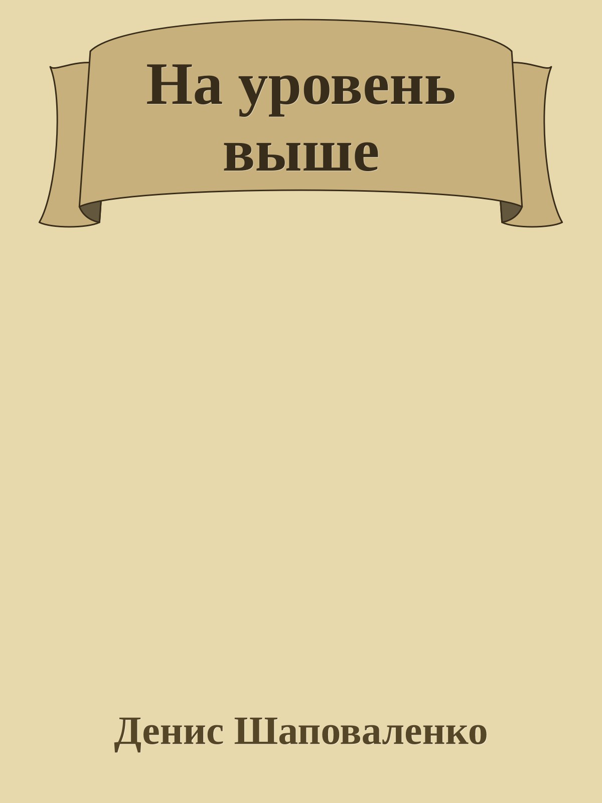 На уровень выше