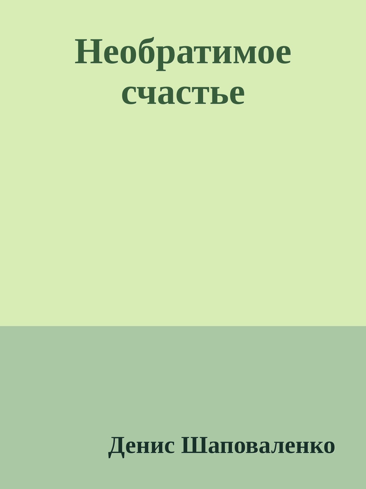 Необратимое счастье