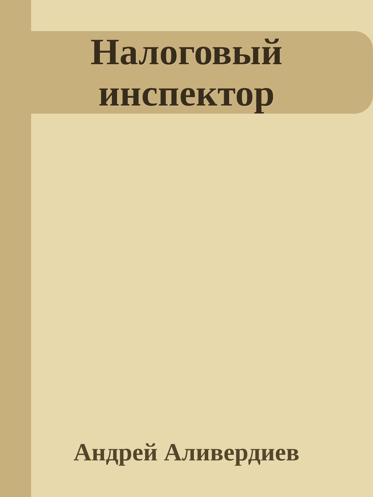 Налоговый инспектор
