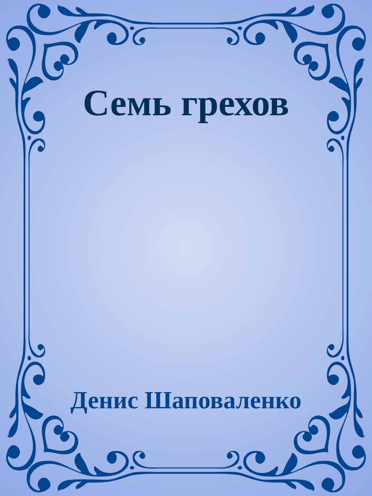 Семь грехов