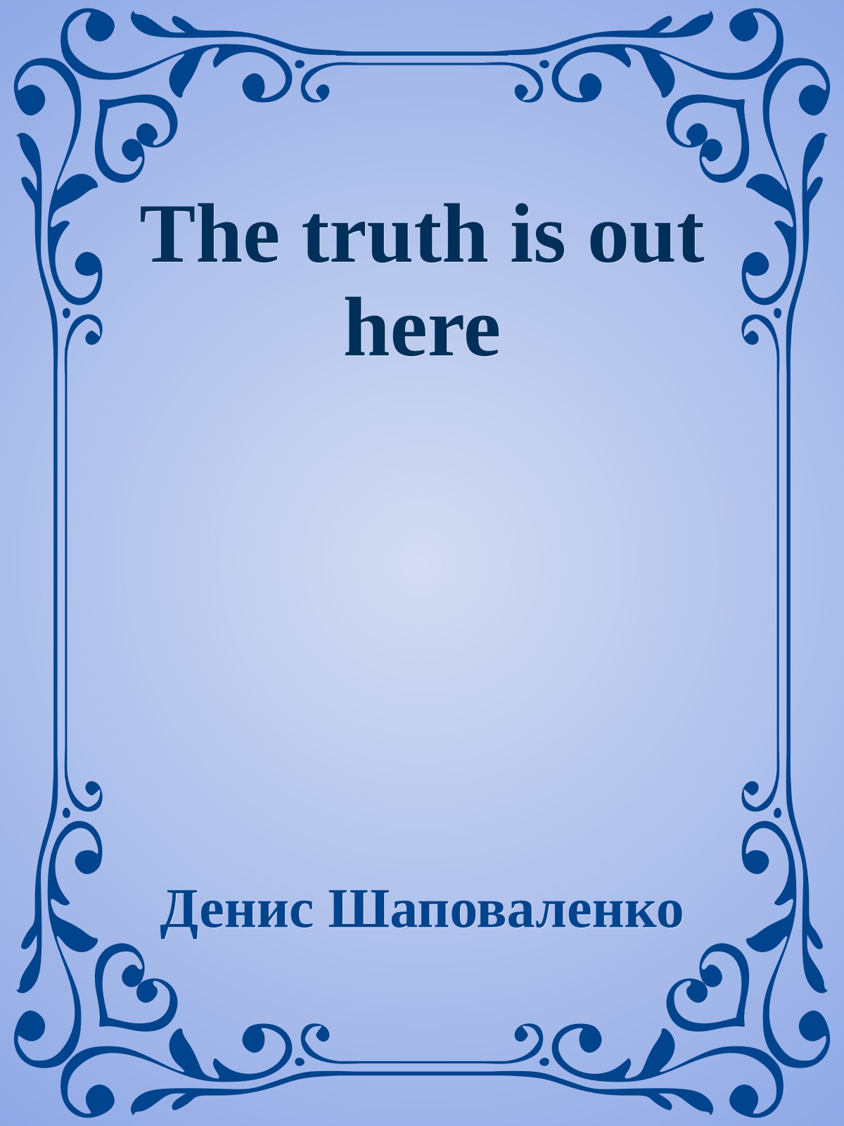 The truth is out here