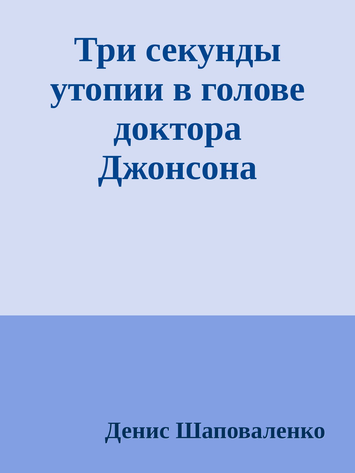 Три секунды утопии в голове доктора Джонсона
