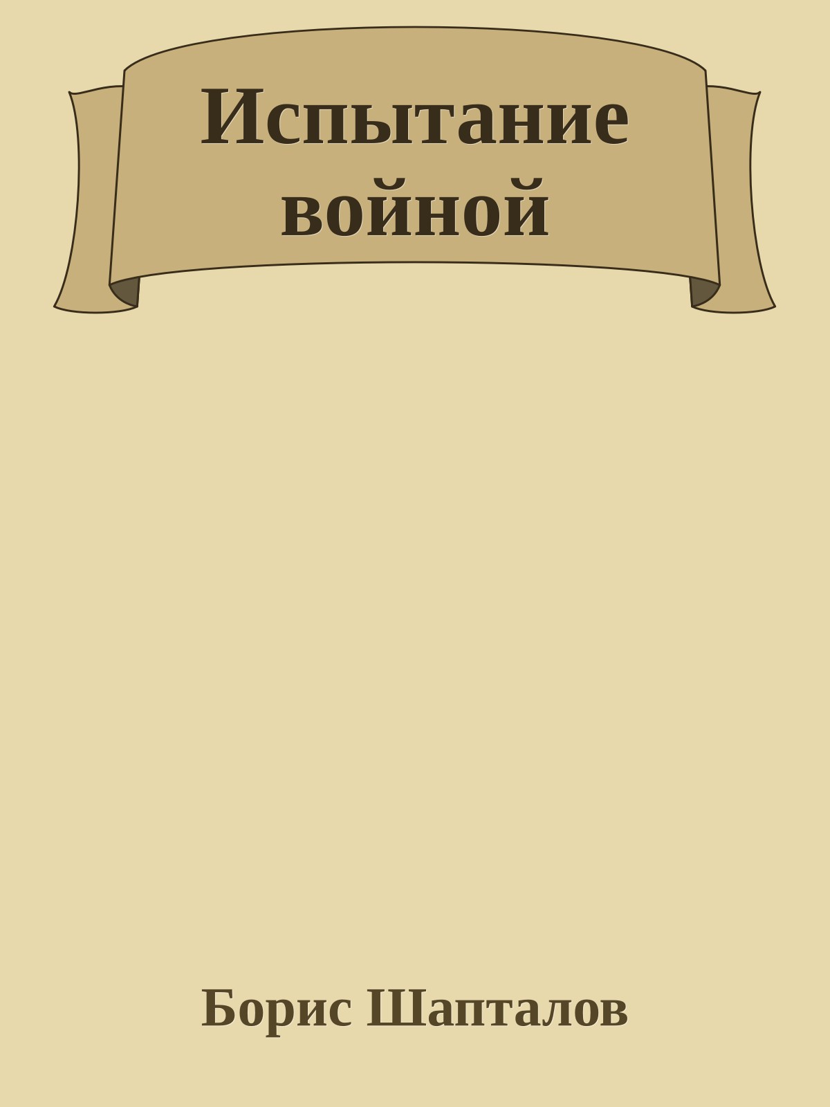 Испытание войной