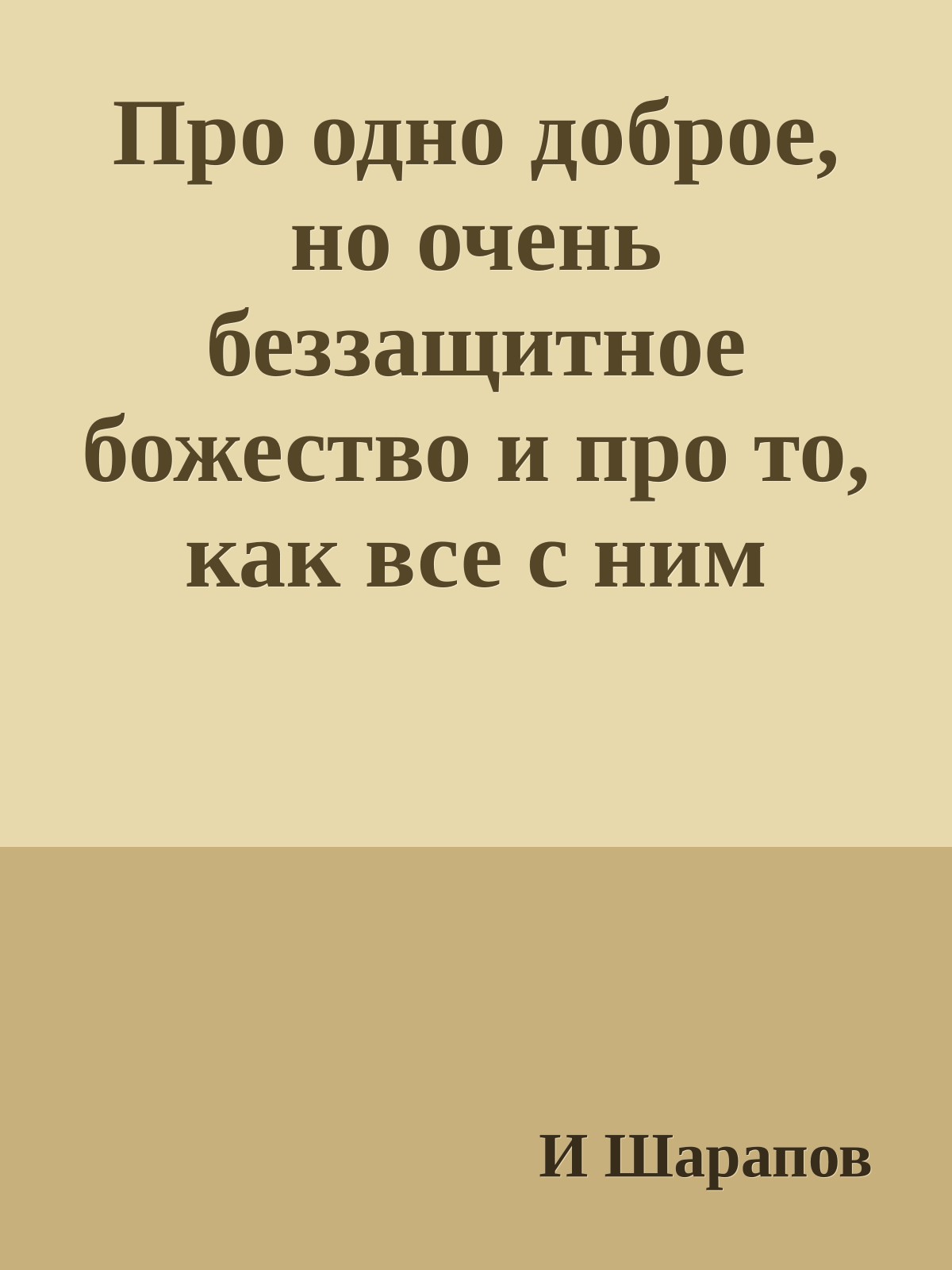 Про одно доброе, но очень беззащитное божество и про то, как все с ним плохо кончилось