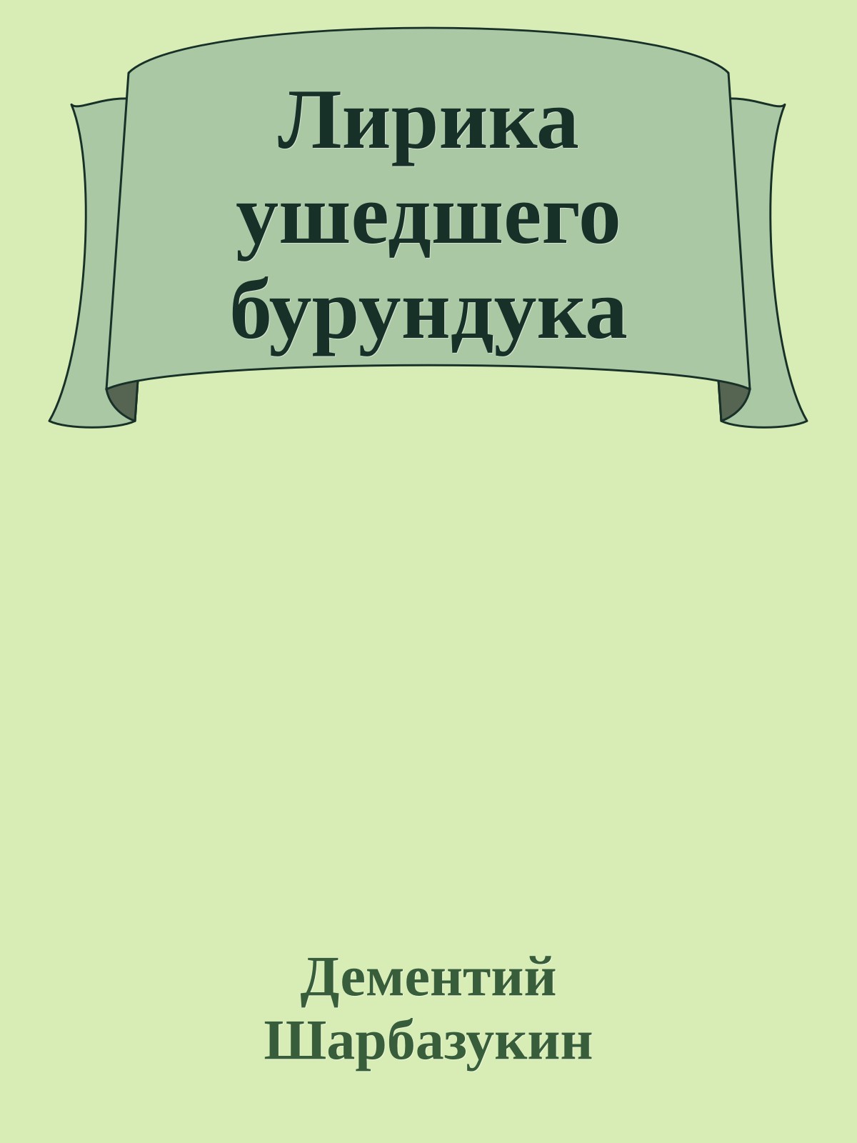 Лирика ушедшего бурундука