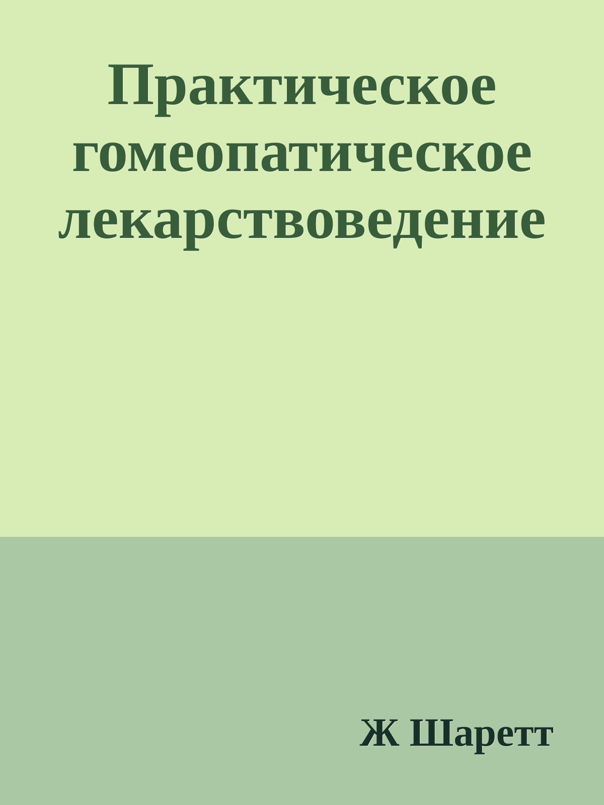 Практическое гомеопатическое лекарствоведение