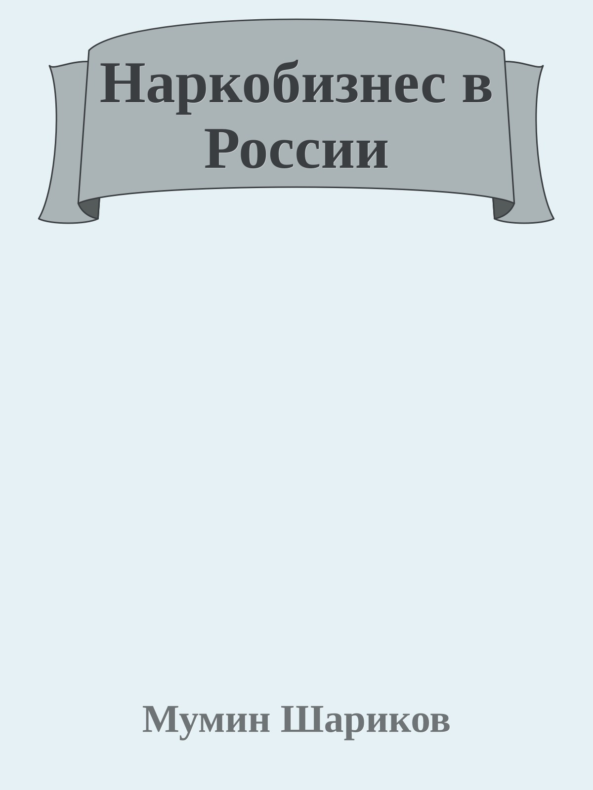 Наркобизнес в России