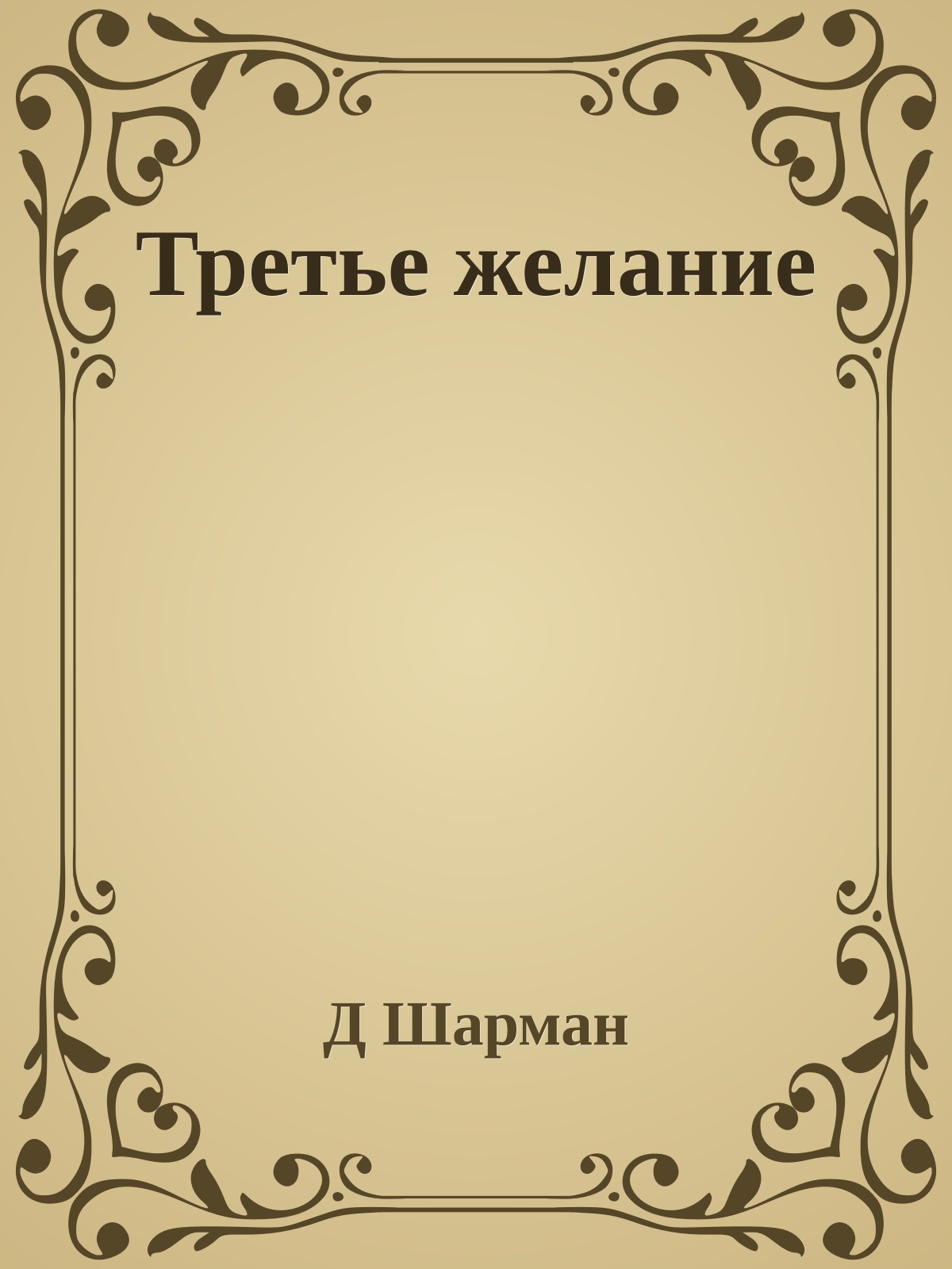 Третье желание