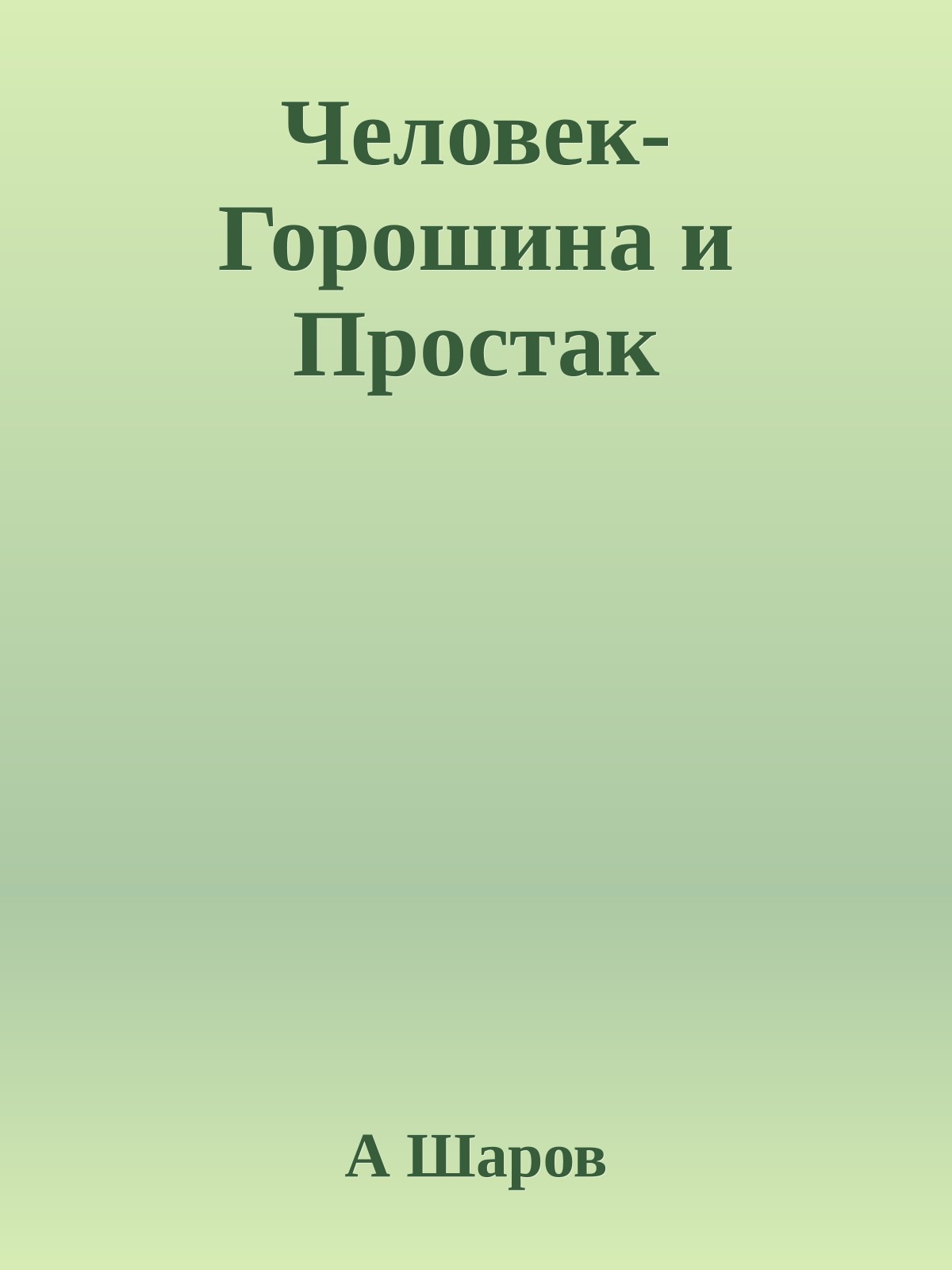 Человек-Горошина и Простак
