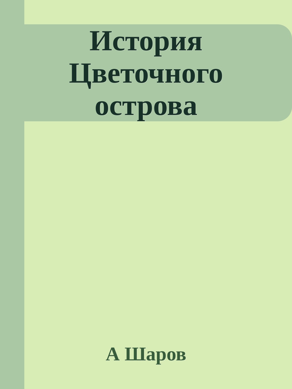 История Цветочного острова