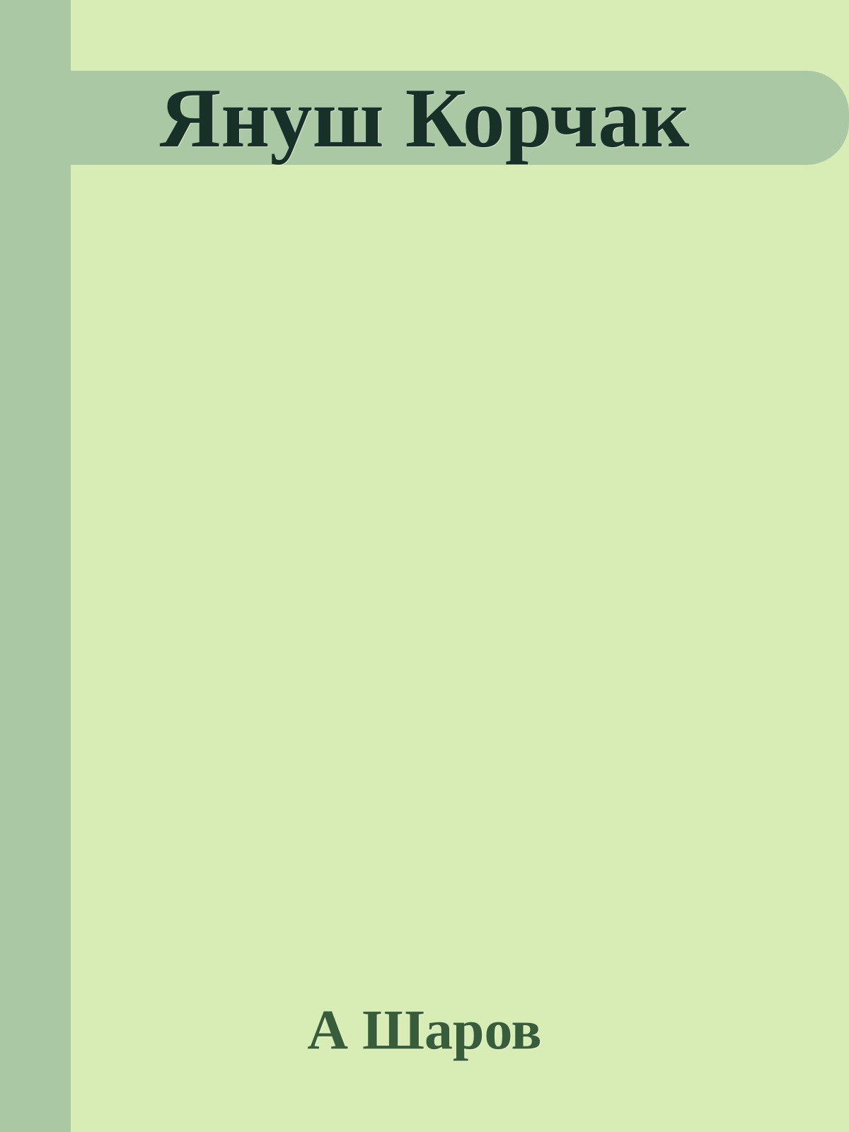 Януш Корчак