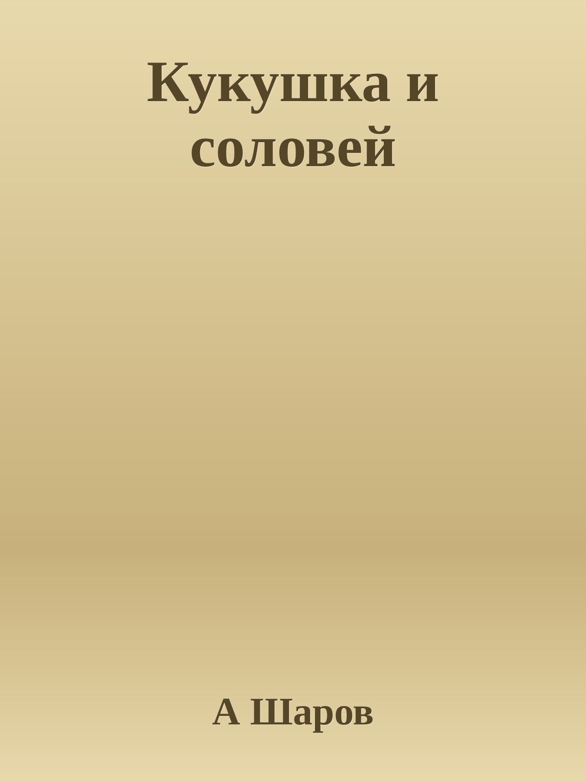 Кукушка и соловей