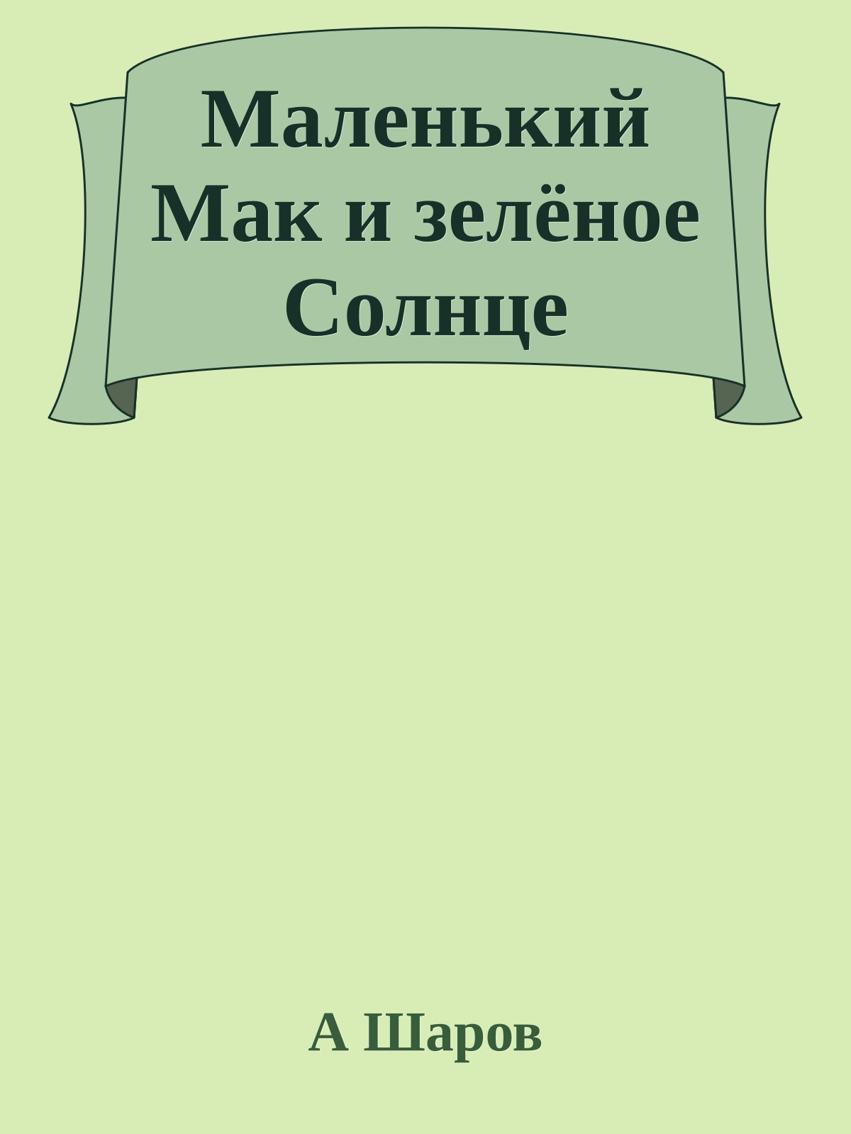 Маленький Мак и зелёное Солнце